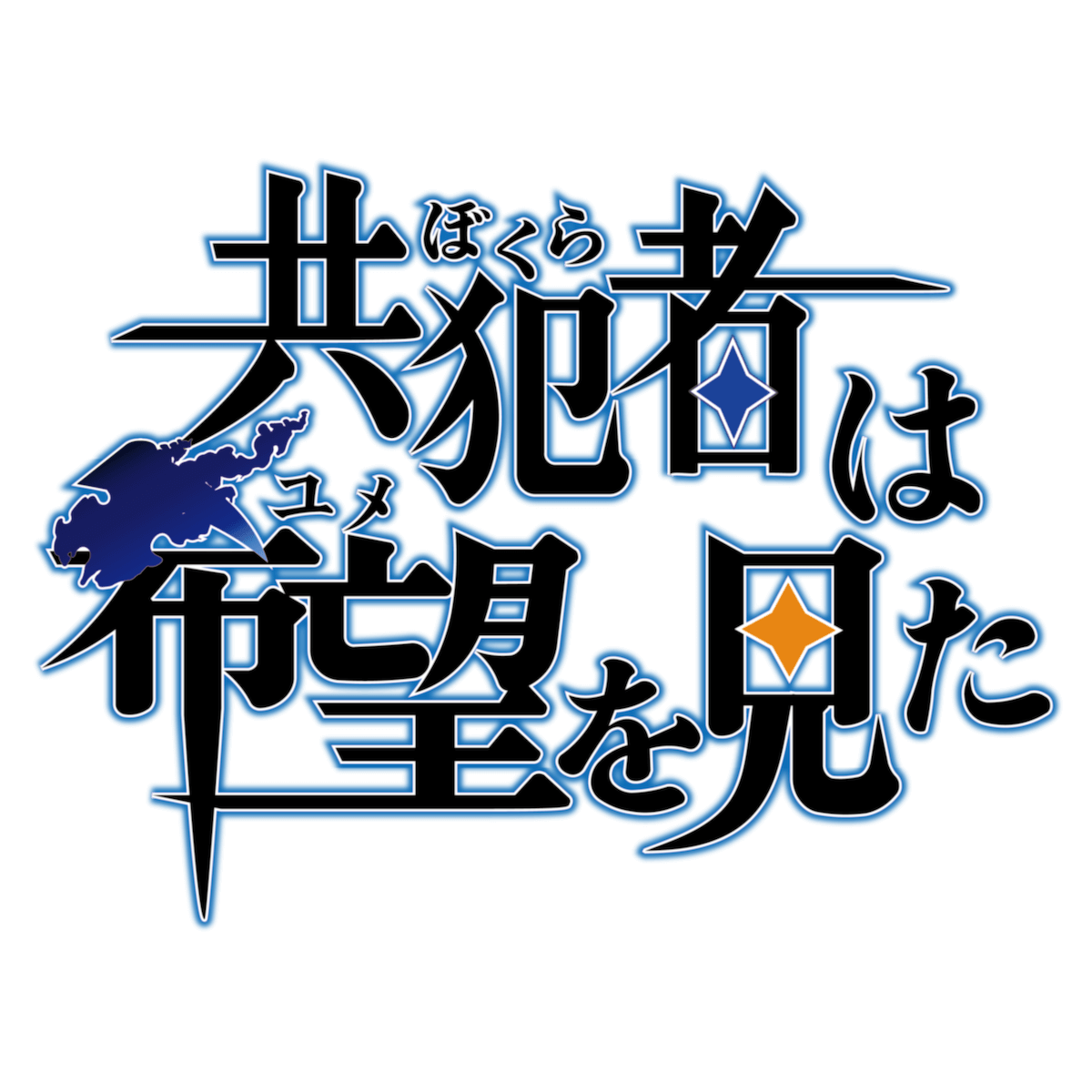 共犯者【ぼくら】は希望【ユメ】を見た