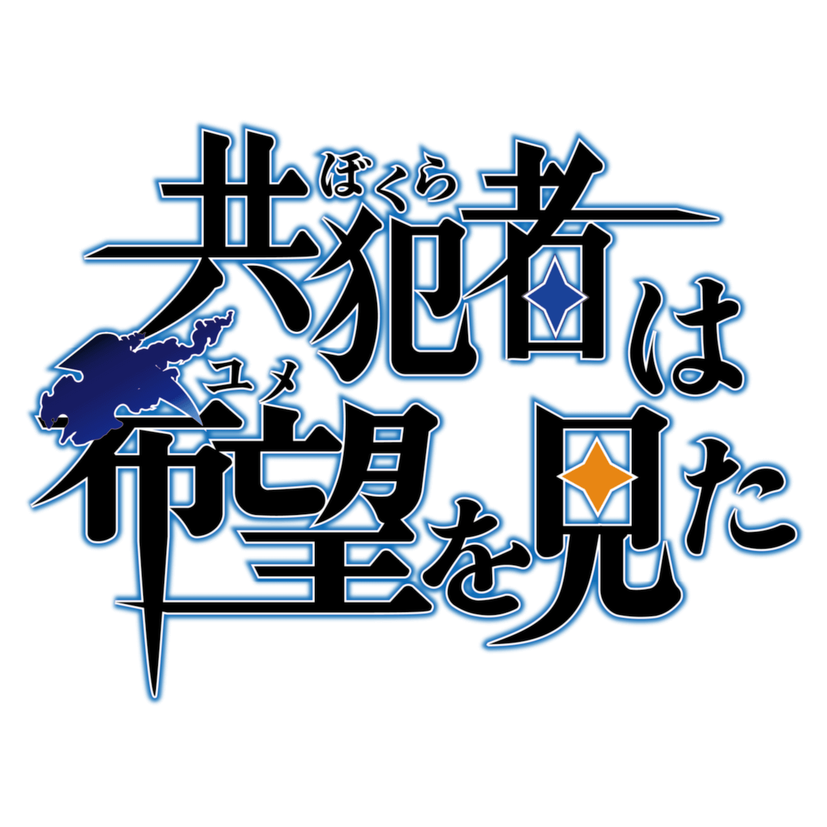 共犯者は希望を見た ロゴ